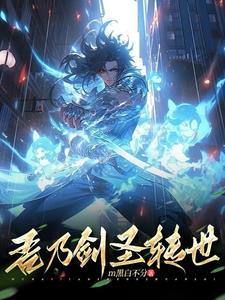 剑圣转世漫画