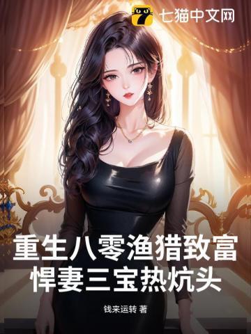 重生八零悍妻要逆袭!