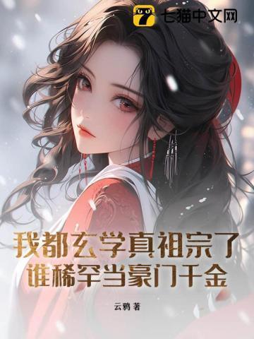 谁稀罕当豪门千金