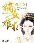 重生之嫡女难求全文免费阅读免费