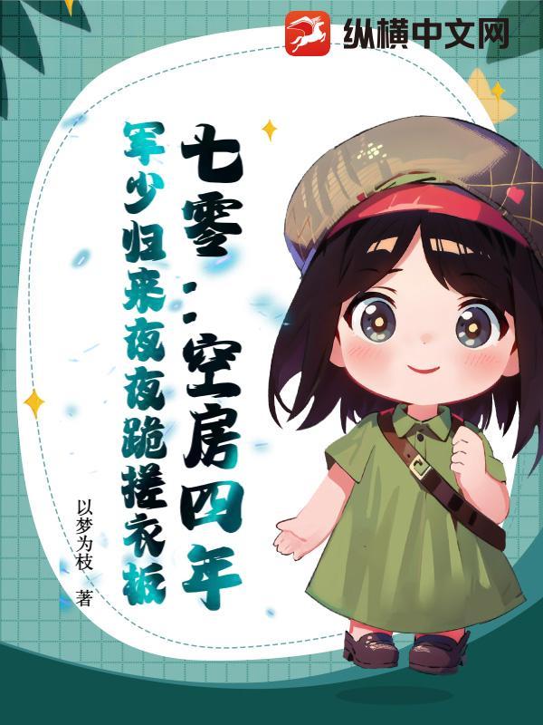 七零空房四年