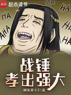 战锤孝出强大笔