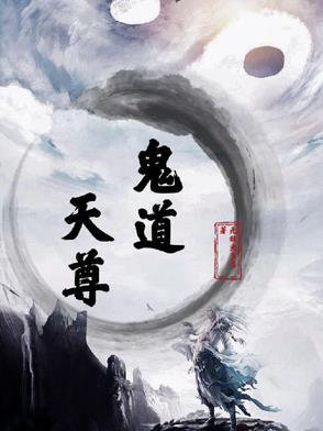鬼道创始人的天师是