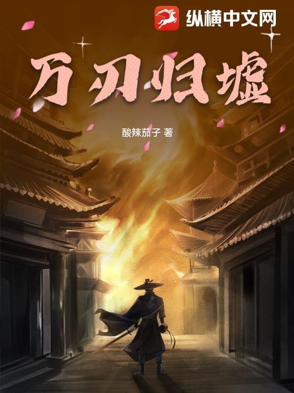 万剑归宗是谁的技能