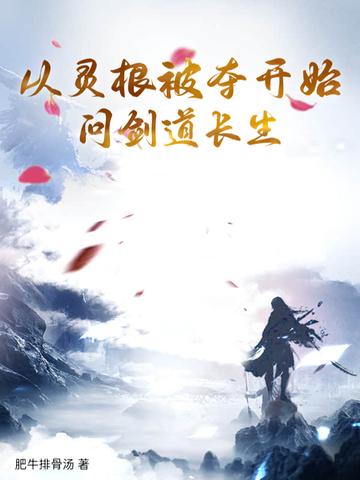 修仙从灵根开始