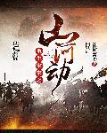 宋末之重铸山河