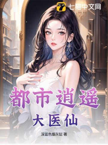 都市逍遥医仙林凡最新章节更新时间