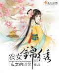 农女锦绣全本
