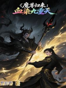 魔尊归来月夜流火