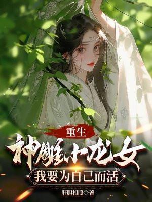 穿越神雕侠侣娶小龙女