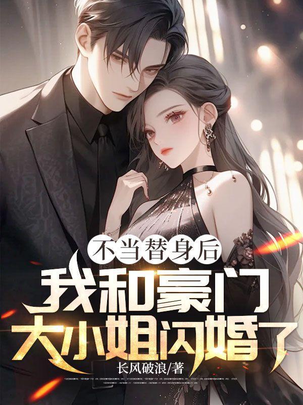 不当替身后我成了万人迷转载