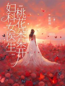 妇科医生 免费阅读全书