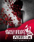 我是你的鬼的图片