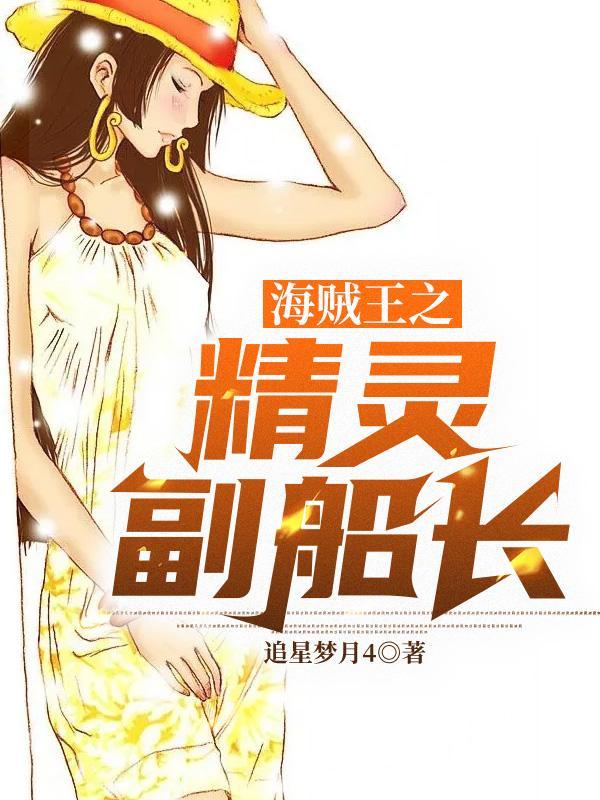 海贼王之精灵系统