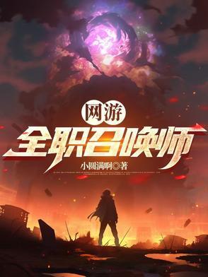 网游召唤师的