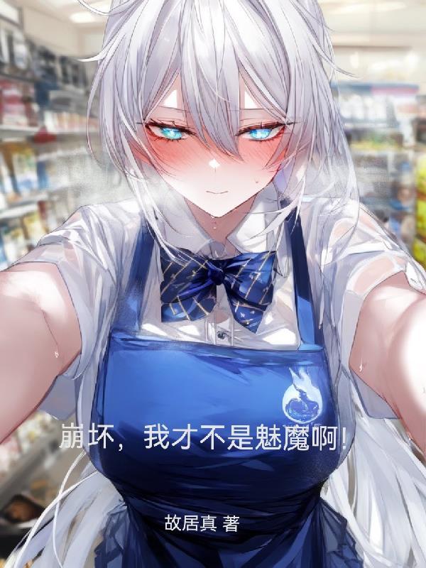 崩坏世界之我真不是卡莲免费阅读