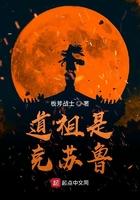 道祖是克苏鲁 笔趣阁