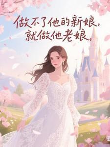 做不了你的男人就做你的女婿