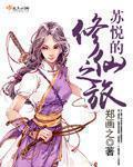 一本主角叫苏悦