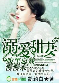 溺爱成婚腹黑大少宝贝妻免费阅读