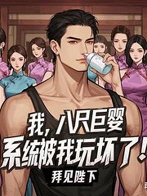 八尺高的巨人