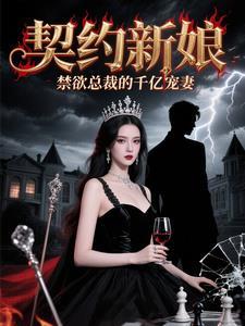 契约新娘纯情总裁老公