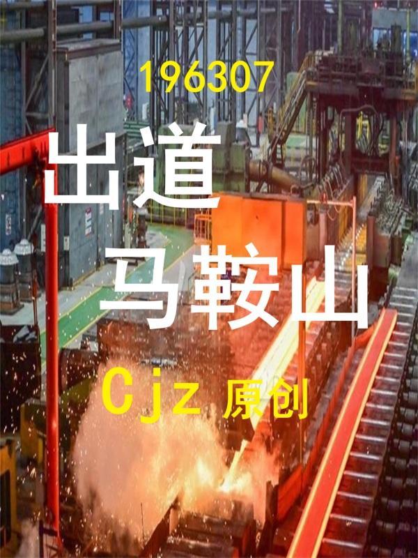 马鞍山出了哪些明星