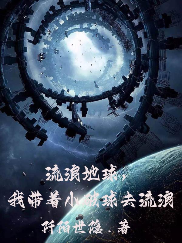 流浪地球我带着小破球去流浪阡陌世隐
