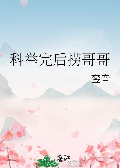 科举完后捞哥哥銮应