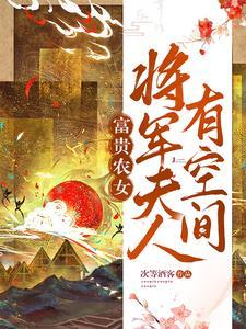 将军夫人在种田天才女医生穿越古代