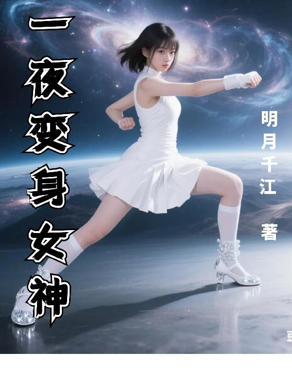 一夜之间变成女生的