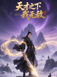天才无敌文
