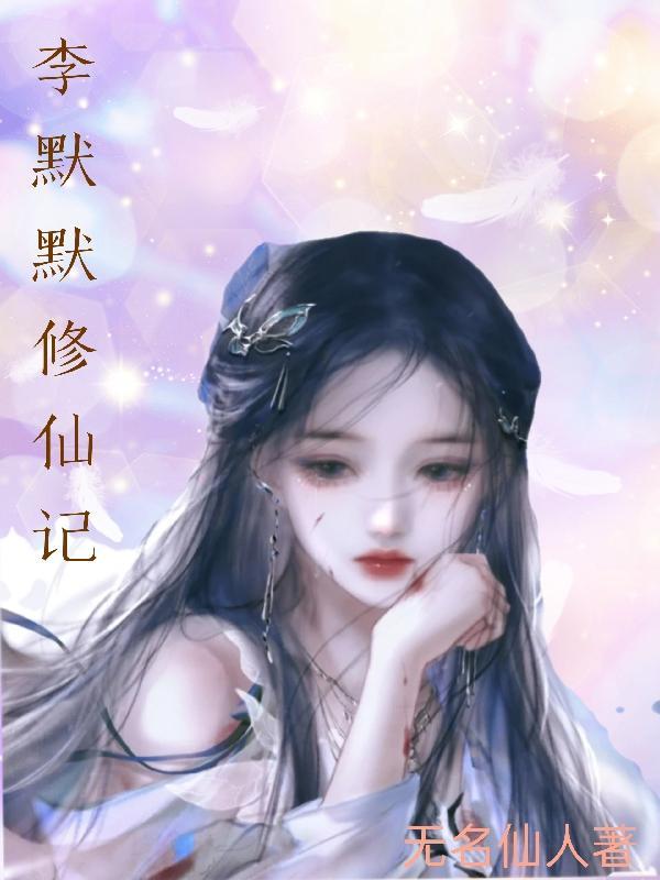 李默默修仙记免费阅读