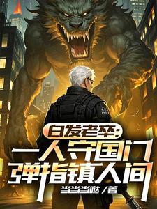 我于人间全无敌简介