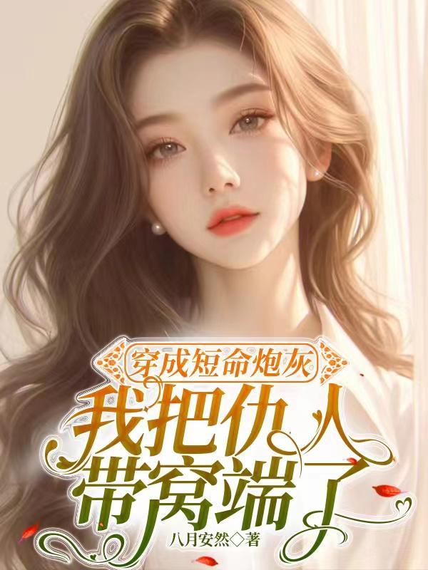 穿成短命炮灰gl