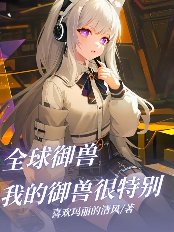 全球御兽开局