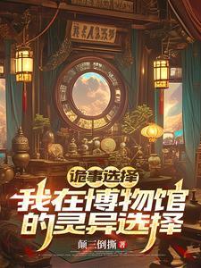 诡计博物馆改编的剧叫什么