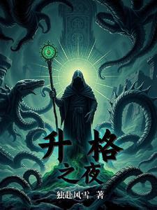 升格之链台词