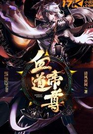 血道帝尊 免费