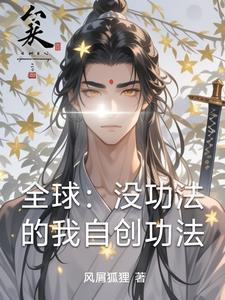 主角自创功法的都市