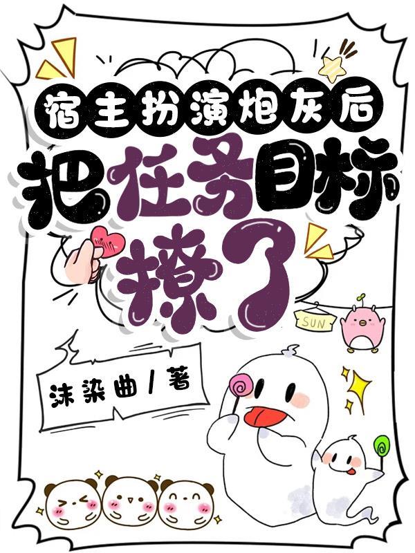 宿主把炮灰女配剧本玩脱了变成了女主剧本怎么办