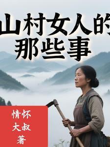 山野乡村的女人
