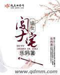 嫡女重生宅斗