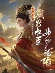 女帝上朝时呕吐不止这都第十胎了叶玄有完没完