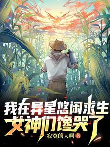 我在异界悠闲日常