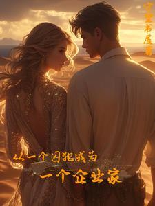 从一个囚犯成为一个企业家的