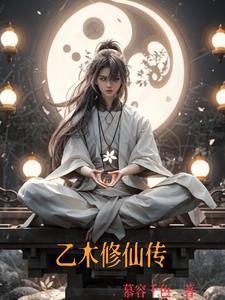 乙木修仙传TXT免费全本