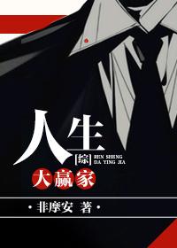 什么叫人生大赢家