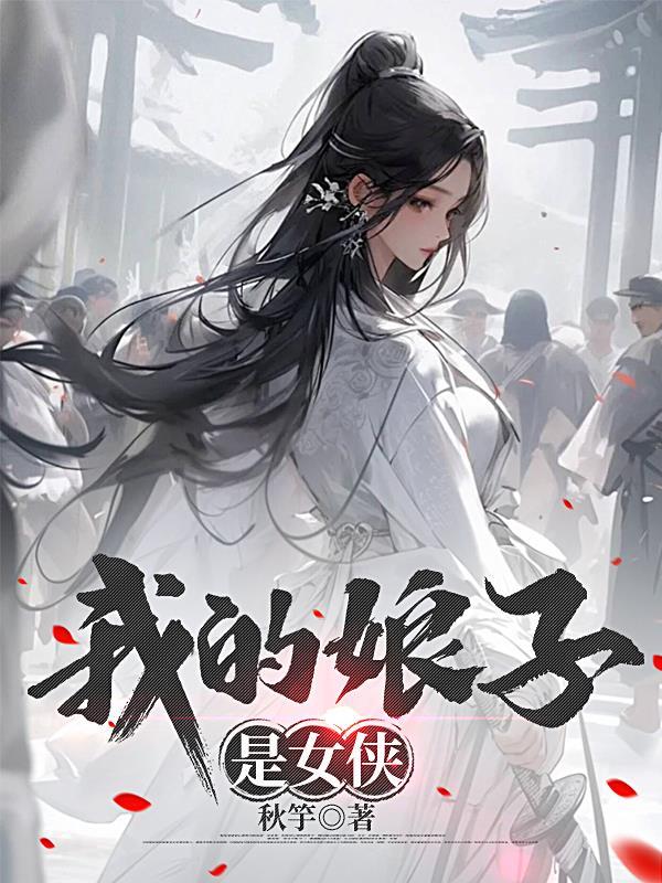 我的娘子是剑仙百科