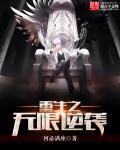 重生之无限逆推系统txt精校